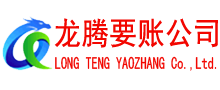 江北龙腾要账公司
